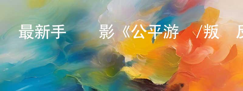 陳繼凱的個人主頁,最新手機電影《公平游戲/叛諜反擊》3gp+mp4清晰大字幕迅雷下載_深夜電影
